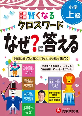 自由自在　賢くなるクロスワード　なぜ？に答える　上級