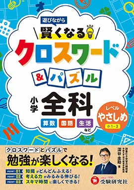 小学 賢くなるクロスワード&パズル 全科【やさしめ】