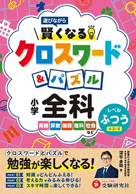 小学 賢くなるクロスワード&パズル 全科【ふつう】
