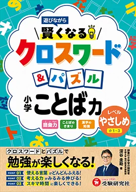 小学 賢くなるクロスワード&パズル ことば力【やさしめ】：遊びながら