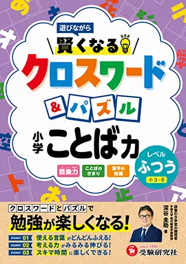 小学 賢くなるクロスワード&パズル ことば力【ふつう】：遊びながら