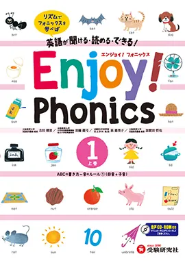 Enjoy! Phonics ①(上巻)