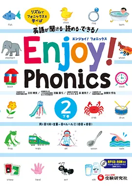 Enjoy! Phonics ②(下巻)