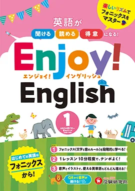 Enjoy! English 1 ：英語が聞ける、読める、得意になる! 