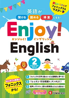Enjoy! English 2：英語が聞ける、読める、得意になる! 