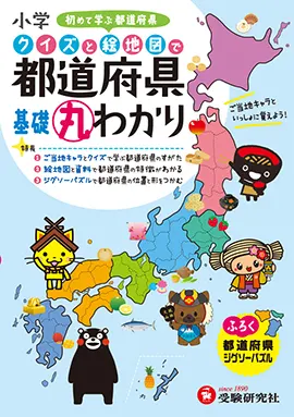 小学 クイズと絵地図で 都道府県基礎丸わかり クイズと絵地図で基礎丸わかり 小学生の方 馬のマークの増進堂 受験研究社 小学 クイズと絵地図で 都道府県基礎丸わかり クイズと絵地図で基礎丸わかり 小学生の方 馬のマークの増進堂 受験研究社
