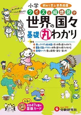 小学　クイズと絵地図で　世界の国々　基礎丸わかり