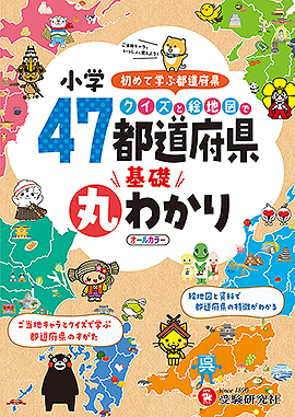 小学 クイズと絵地図で47都道府県基礎丸わかり