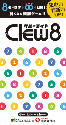 クルーエイト　Clew８