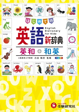 小学自由自在　はじめての英語新辞典