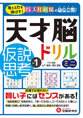 天才脳ドリル ミニ　仮説思考 Vol. 1