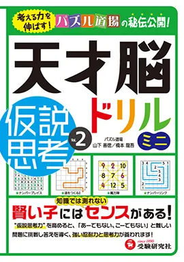 天才脳ドリル ミニ　仮説思考 Vol. ２