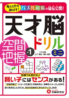 天才脳ドリル ミニ　空間把握 Vol. 1