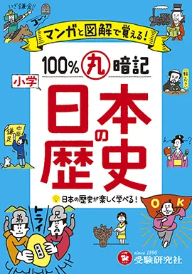 小学100％丸暗記日本の歴史