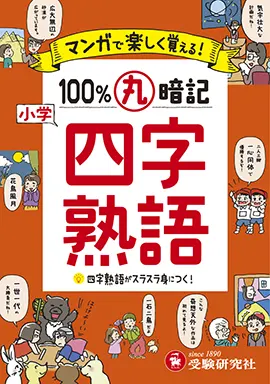 マンガで楽しく覚える 小学 100 丸暗記 四字熟語 100 丸暗記 小学生の方 馬のマークの増進堂 受験研究社