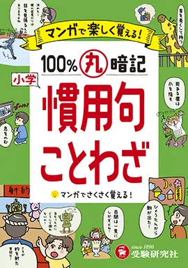 マンガで楽しく覚える！ 小学 100％丸暗記 慣用句・ことわざ