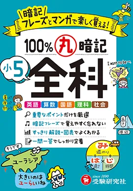 小5 100％丸暗記 全科：暗記フレーズとマンガで楽しく覚える! 