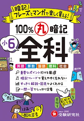 小6 100％丸暗記 全科：暗記フレーズとマンガで楽しく覚える! 