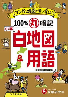 小学　100％丸暗記　白地図＆用語