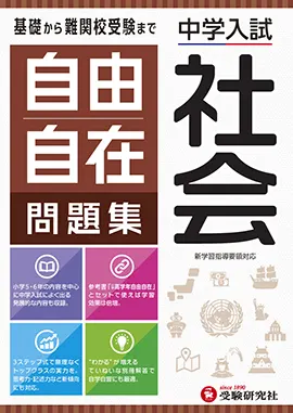 中学入試 自由自在問題集 社会 中学入試 自由自在問題集 小学生の方 馬のマークの増進堂 受験研究社