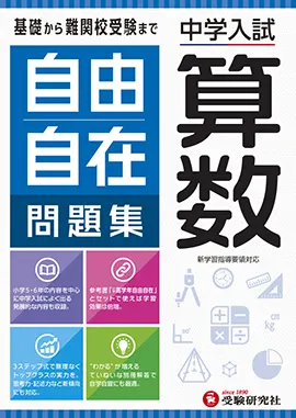 中学入試 自由自在問題集 算数：中学入試 自由自在問題集 - 小学生の方 ...