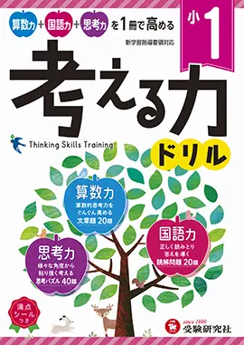 小1 考える力ドリル