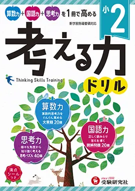 小２　考える力ドリル