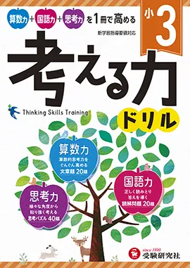 小３　考える力ドリル