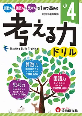小4 考える力ドリル