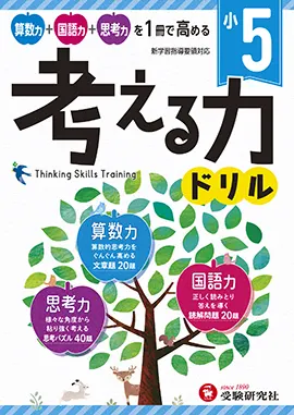 小５　考える力ドリル