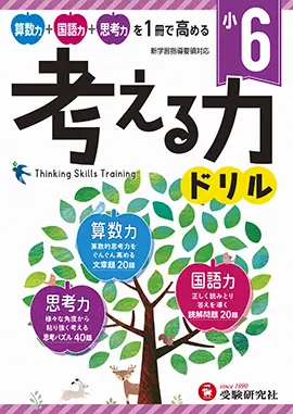 小６　考える力ドリル