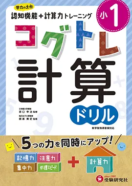 小学1年コグトレ計算ドリル