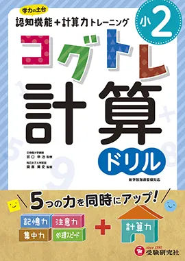 小学２年コグトレ計算ドリル