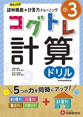 小学３年コグトレ計算ドリル