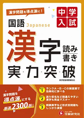 中学入試 実力突破 国語漢字 中学入試 実力突破 小学生の方 馬のマークの増進堂 受験研究社