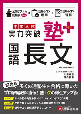 中学入試 実力突破 塾プラス国語長文：中学入試 実力突破 - 小学生の方 ...