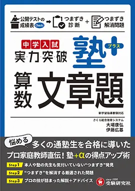 中学入試 実力突破 塾プラス算数文章題 