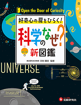 小学 自由自在 科学のなぜ？新図鑑