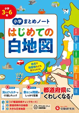 小学 まとめノート はじめての白地図：都道府県にくわしくなる！