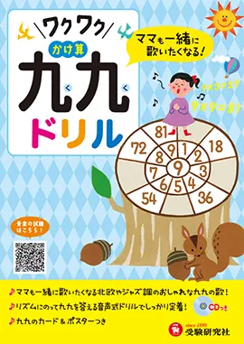 ワクワク かけ算 九九ドリル かけざんcd付 小学生の方 馬のマークの増進堂 受験研究社
