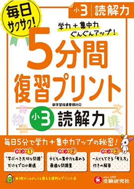 小3 5分間復習プリント 読解力 5分間復習プリント 小学生の方 馬のマークの増進堂 受験研究社