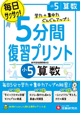 小5 5分間復習プリント 算数 5分間復習プリント 小学生の方 馬のマークの増進堂 受験研究社