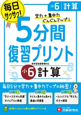 小6 5分間復習プリント 計算 5分間復習プリント 小学生の方 馬のマークの増進堂 受験研究社