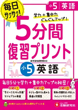 小5 5分間復習プリント 英語 5分間復習プリント 小学生の方 馬のマークの増進堂 受験研究社