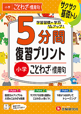 小学 5分間復習プリント ことわざ・慣用句 
