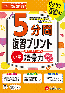 小学 5分間復習プリント 国語が得意になる！語彙力【やさしめ】 