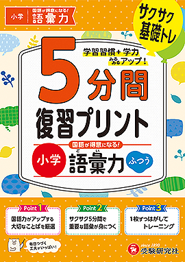 小学 5分間復習プリント 国語が得意になる！語彙力【ふつう】