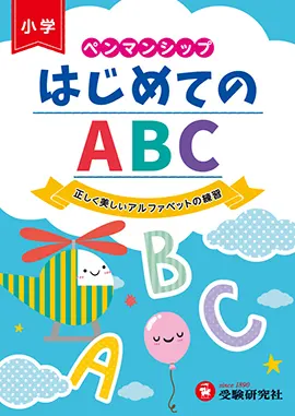 ペンマンシップ　はじめてのABC