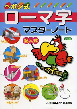 ローマ字マスターノート ローマ字 小学生の方 馬のマークの増進堂 受験研究社