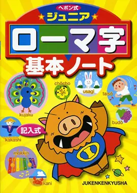 ジュニアローマ字基本ノート ローマ字 小学生の方 馬のマークの増進堂 受験研究社